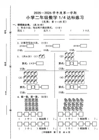 山东省菏泽市牡丹区2025-2026学年二年级上学期达标练习数学试题(月考)