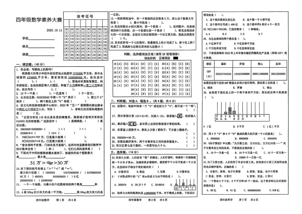 山东省菏泽市牡丹区2025-2026学年四年级上学期素养大赛数学试题（月考）