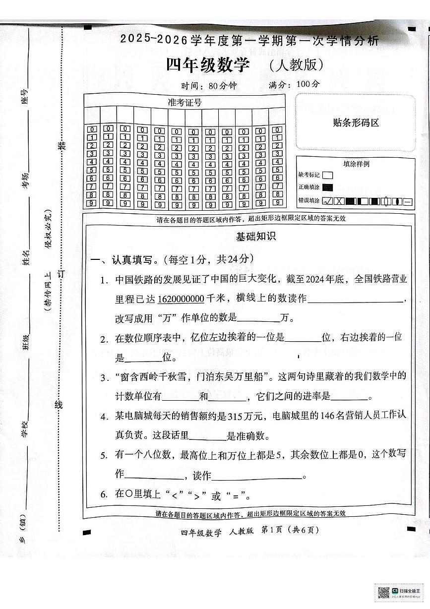 山东省青岛市市北区2025-2026学年四年级上学期第一次学情分析数学试题(月考)第1页