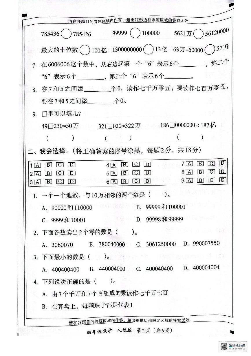 山东省青岛市市北区2025-2026学年四年级上学期第一次学情分析数学试题(月考)第2页