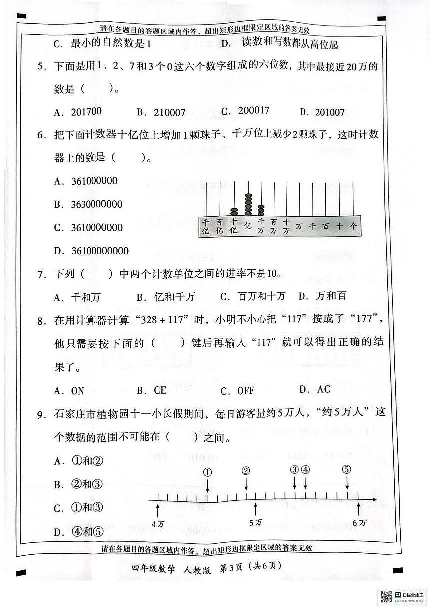 山东省青岛市市北区2025-2026学年四年级上学期第一次学情分析数学试题(月考)第3页