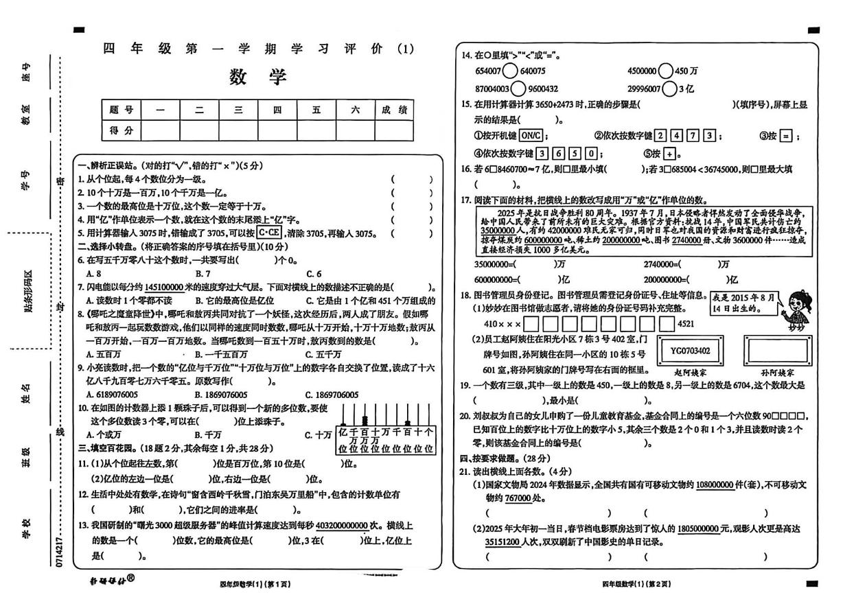 山东省聊城市莘县2025-2026学年四年级上学期学习评价数学试题（月考）