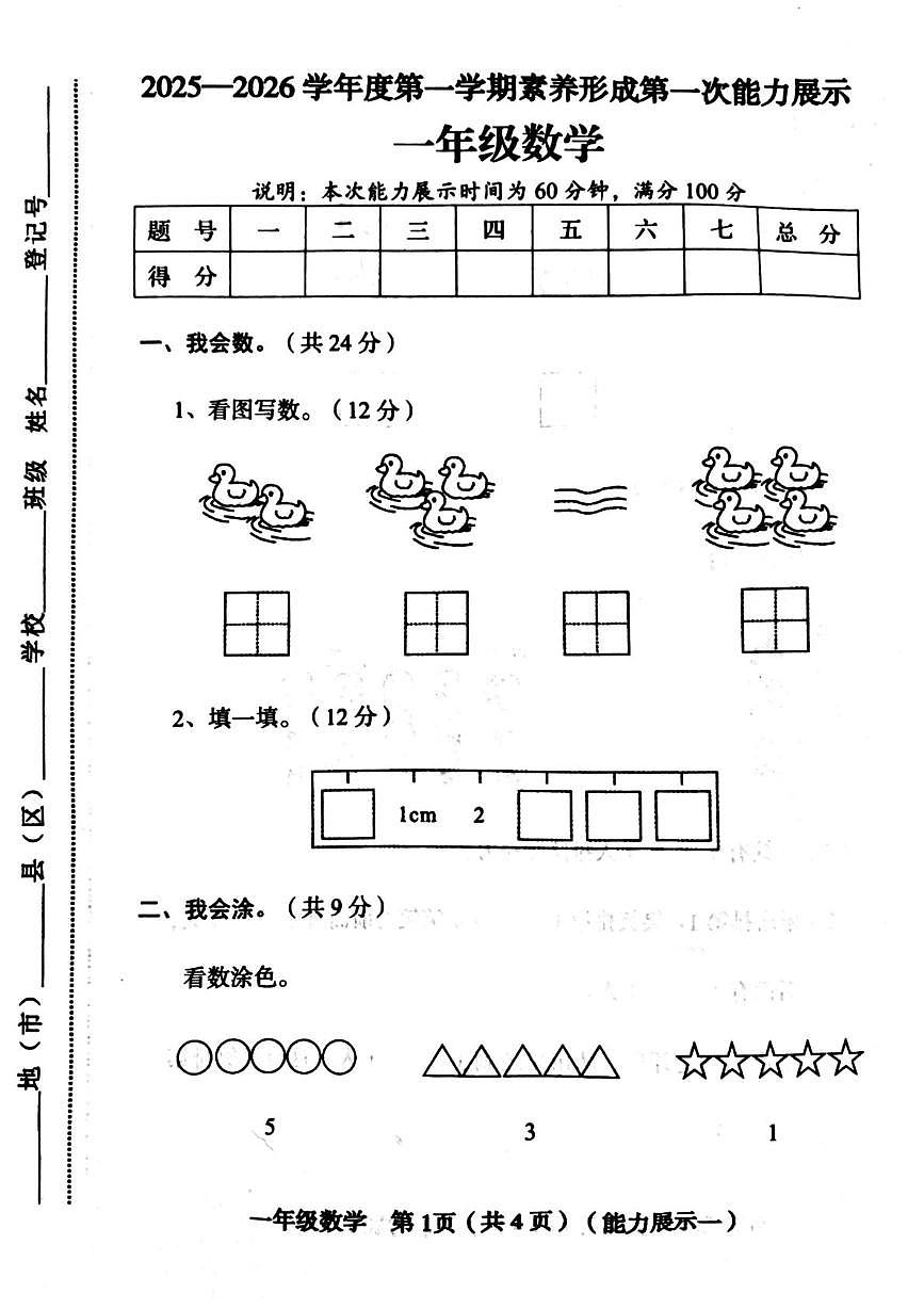 山西省临汾市蒲县2025-2026学年一年级上学期第一次能力展示数学试题(月考)第1页
