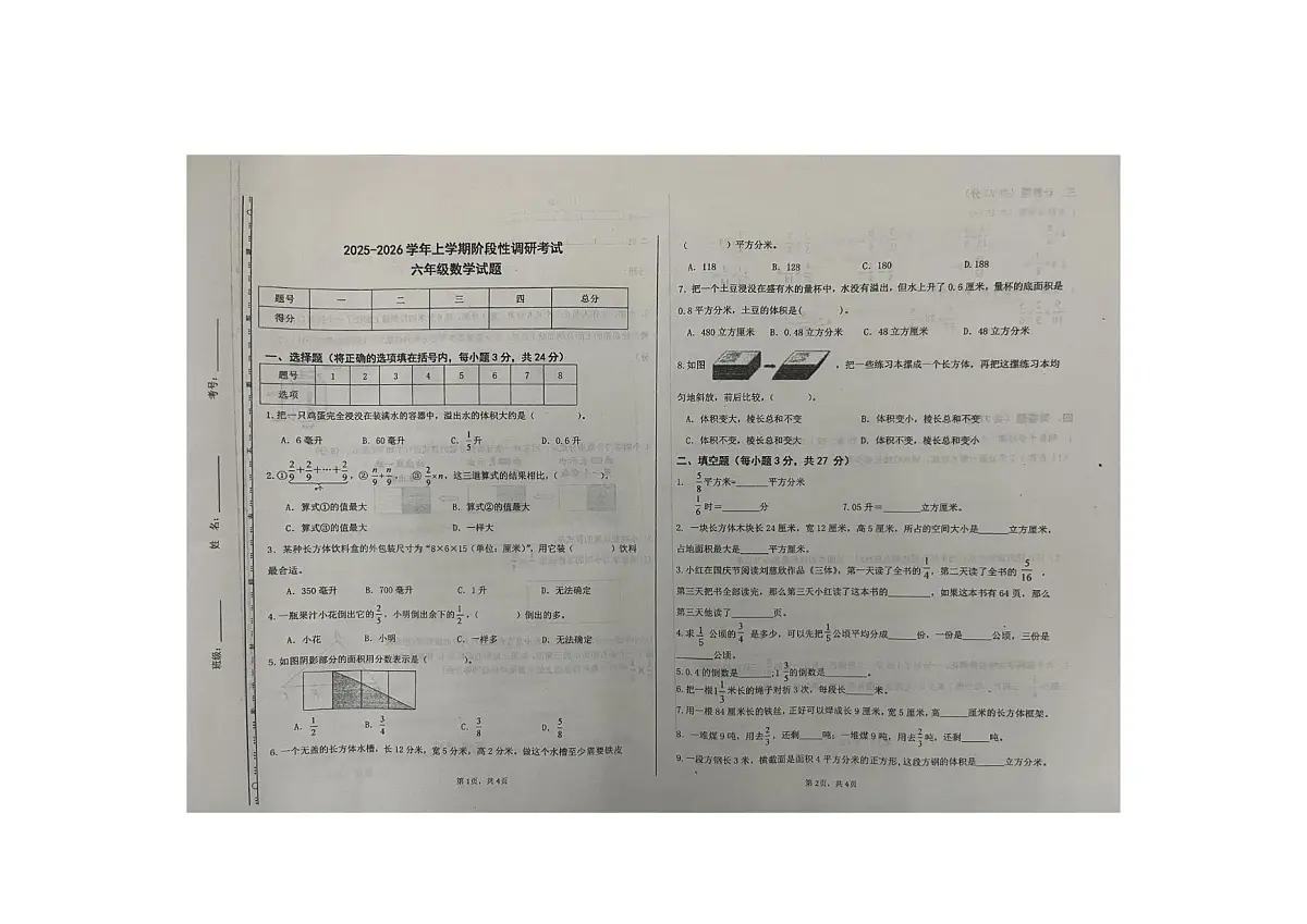 山西省太原市2025-2026学年六年级上学期阶段测试数学试题(月考)第1页