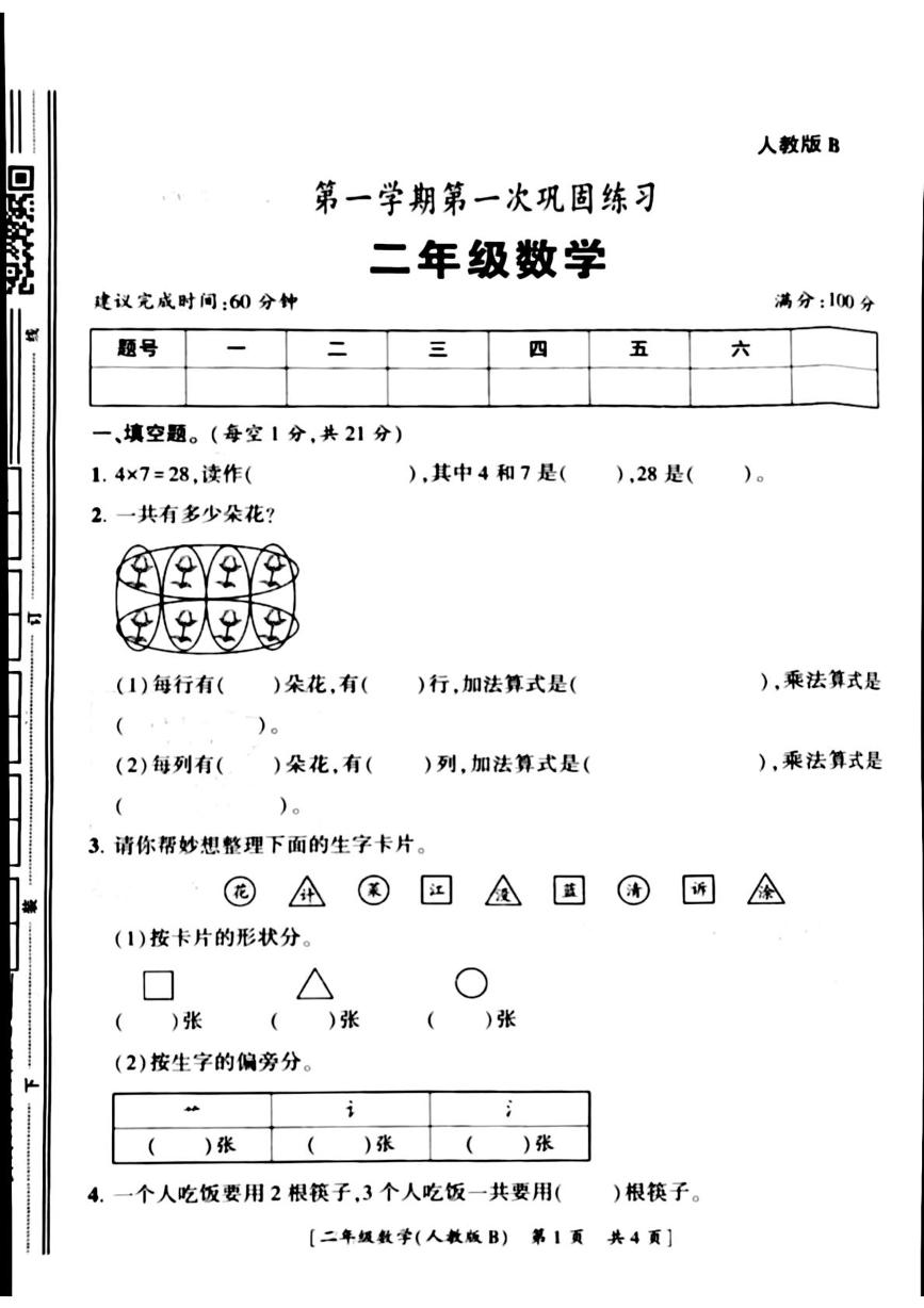 陕西省西安市未央区2025-2026学年二年级上学期第一次巩固练习数学试题（月考）