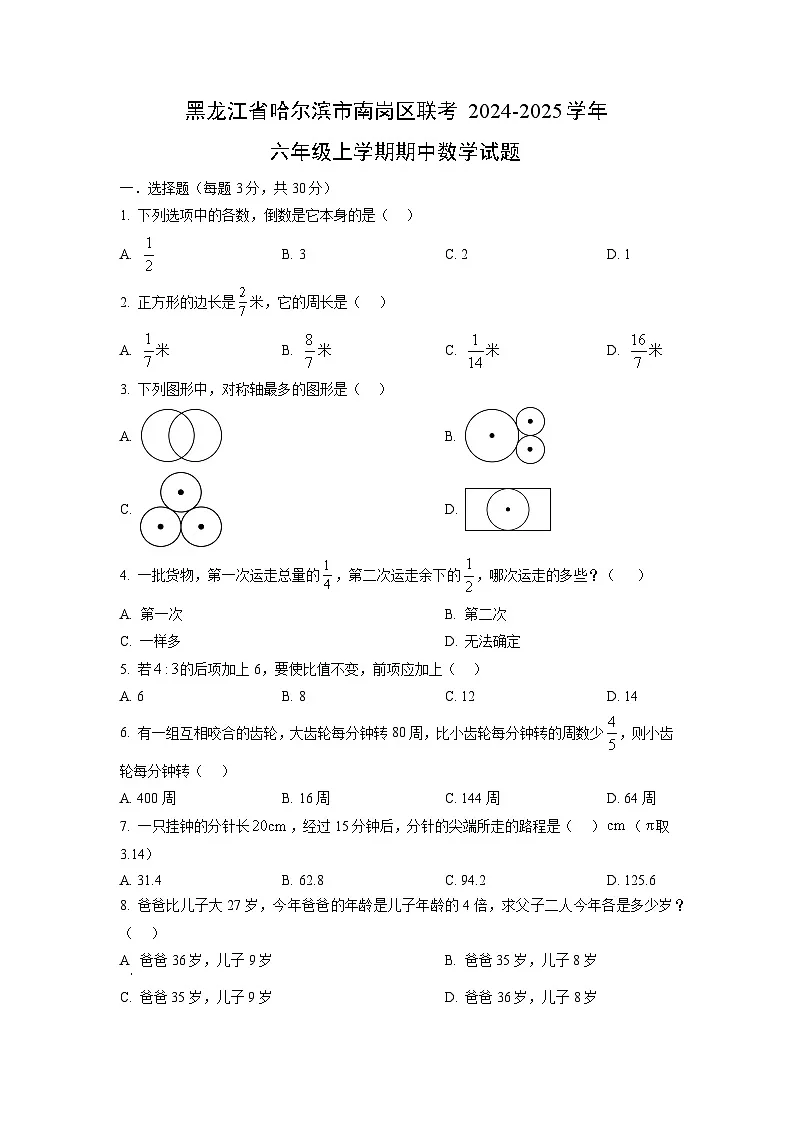 黑龙江省哈尔滨市南岗区联考2024-2025学年六年级上学期期中数学试卷(学生版)第1页