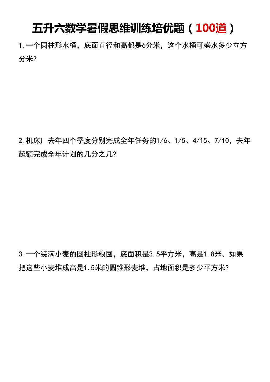 【五升六】数学暑假思维训练培优题(100道含答案)