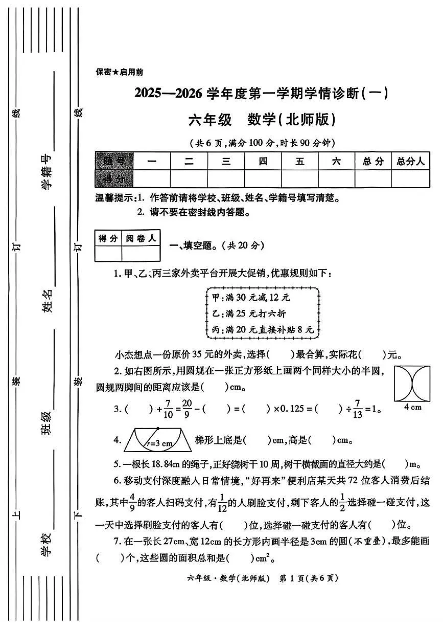 陕西省西安市灞桥区2025-2026学年六年级上学期学情诊断(一)数学试题(月考)第1页