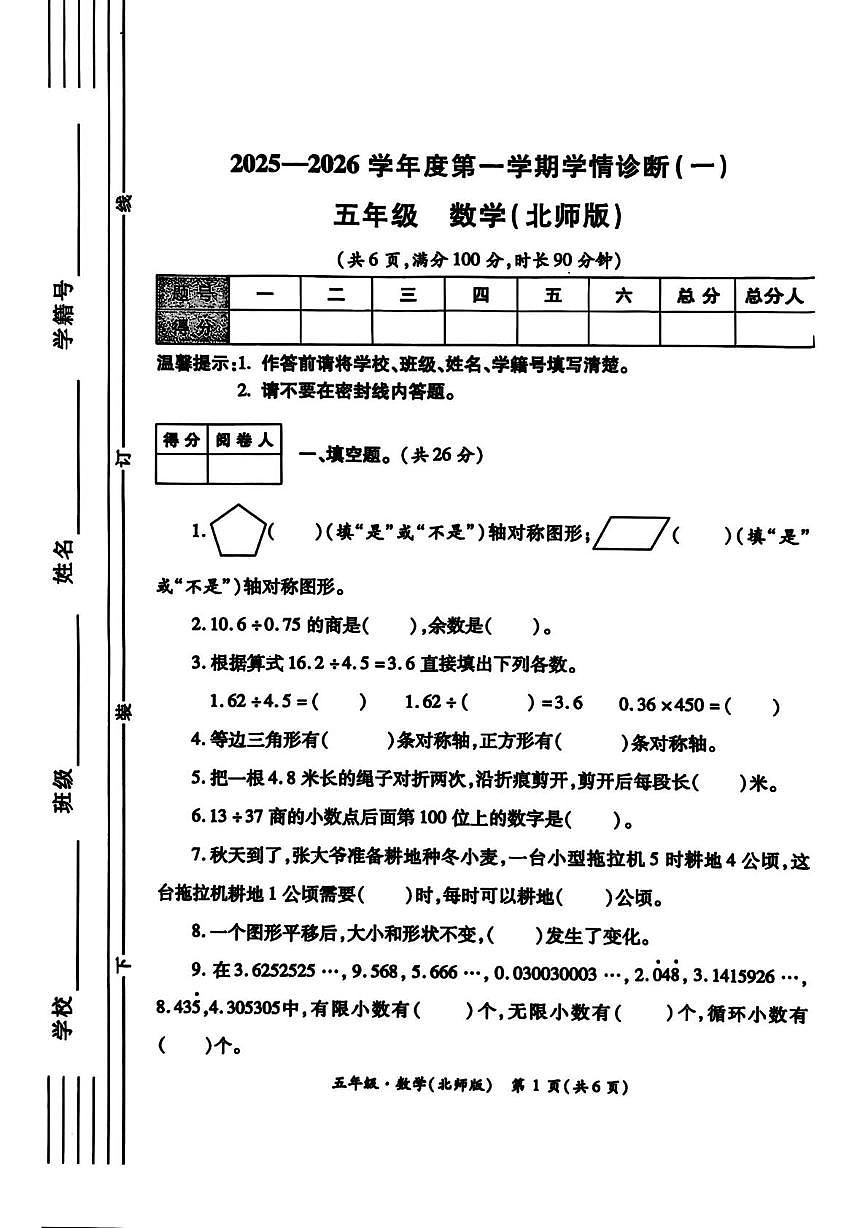 陕西省西安市新城区2025-2026学年五年级上学期学情诊断(一)数学试题(月考)第1页
