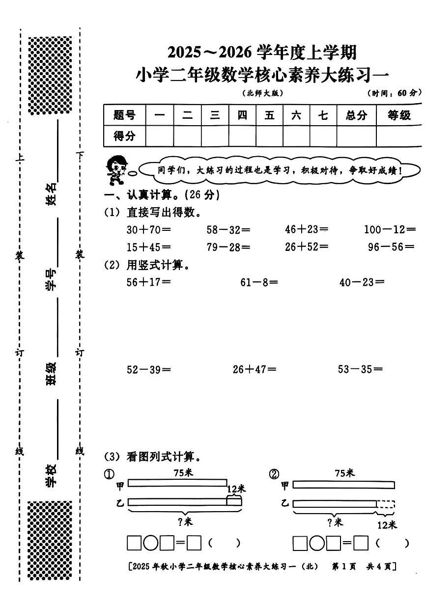 陕西省西安市雁塔区2025-2026学年二年级上学期数学核心素养大练习一(月考)第1页