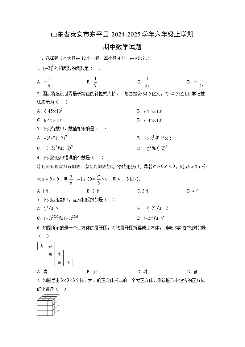 山东省泰安市东平县2024-2025学年六年级上学期期中数学试卷(学生版)第1页