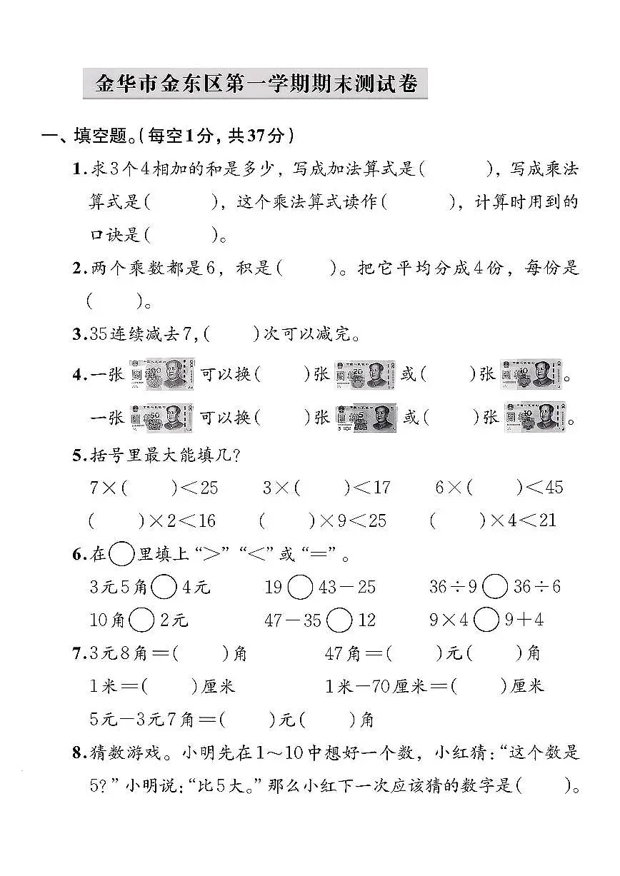 浙江省金华市金东区2024-2025学年二年级上学期期末数学试卷及答案第1页
