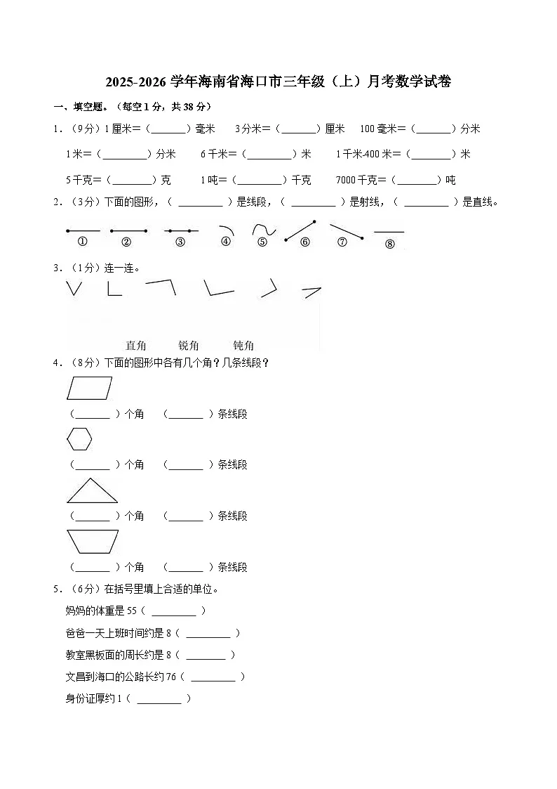 2025-2026学年海南省海口市三年级(上)月考数学试卷(有答案)第1页