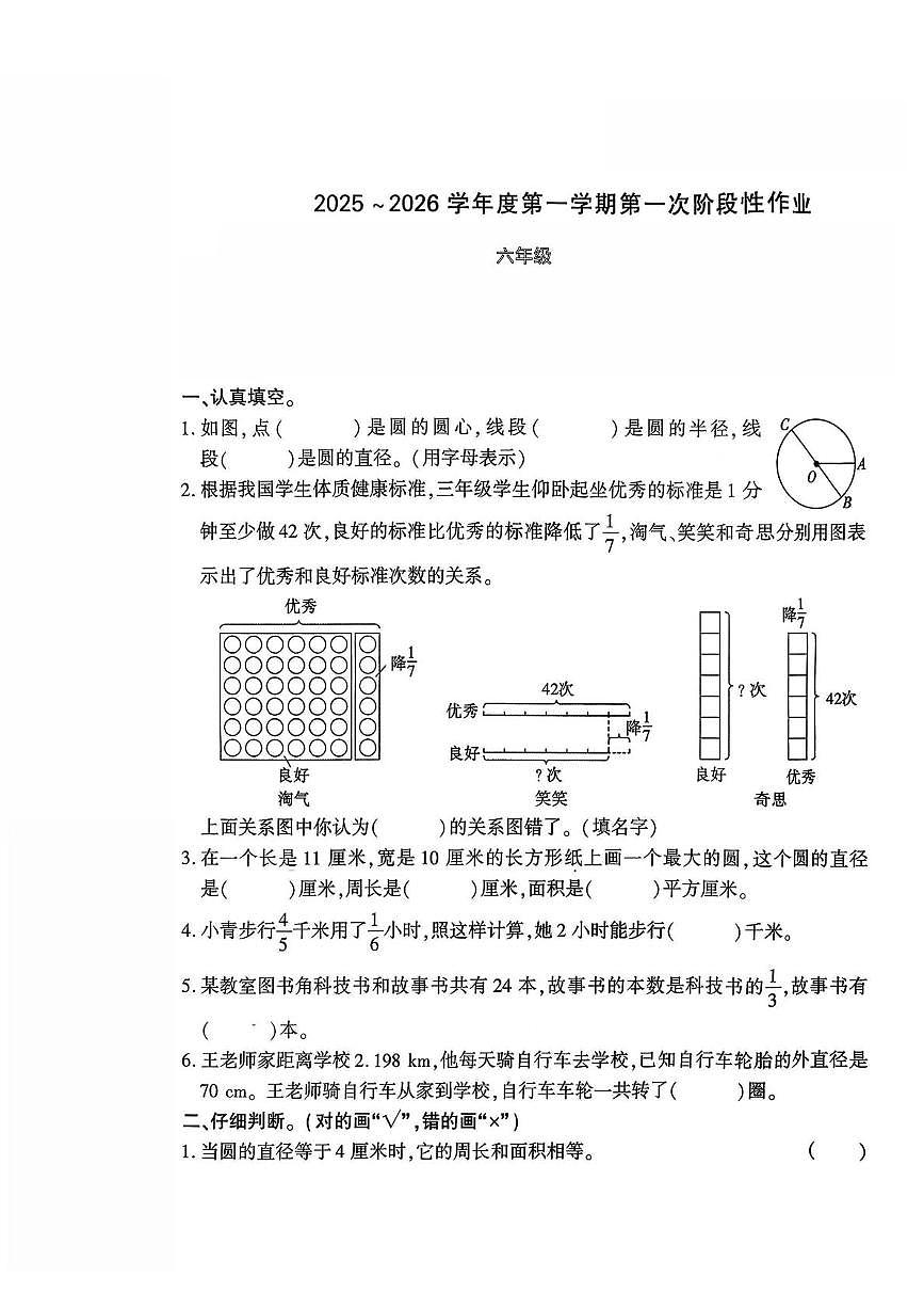 陕西省咸阳市秦都区2025-2026学年六年级上学期第一次阶段性作业数学试题(月考)第1页