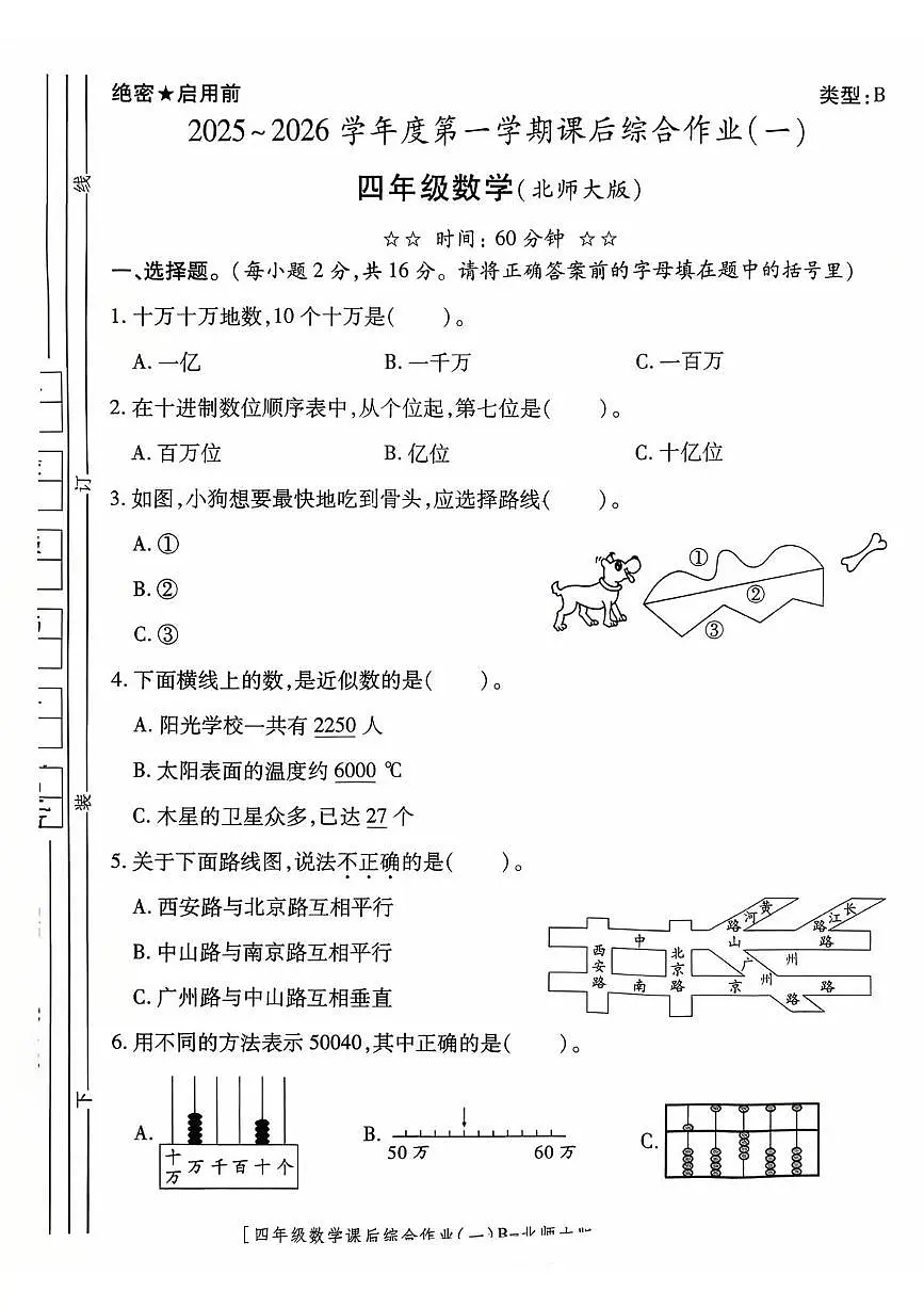 陕西省咸阳市永寿县监军镇沟泉头小学等多校2025-2026学年四年级上学期课后综合作业(一)数学试题(月考)第1页