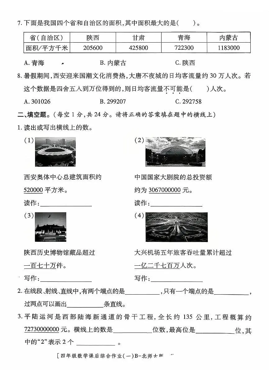 陕西省咸阳市永寿县监军镇沟泉头小学等多校2025-2026学年四年级上学期课后综合作业(一)数学试题(月考)第2页