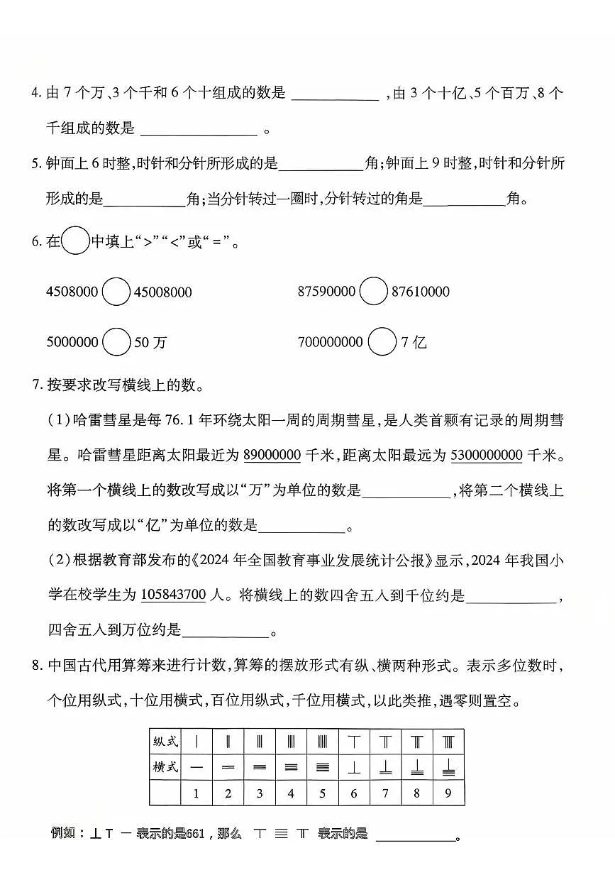 陕西省咸阳市永寿县监军镇沟泉头小学等多校2025-2026学年四年级上学期课后综合作业(一)数学试题(月考)第3页