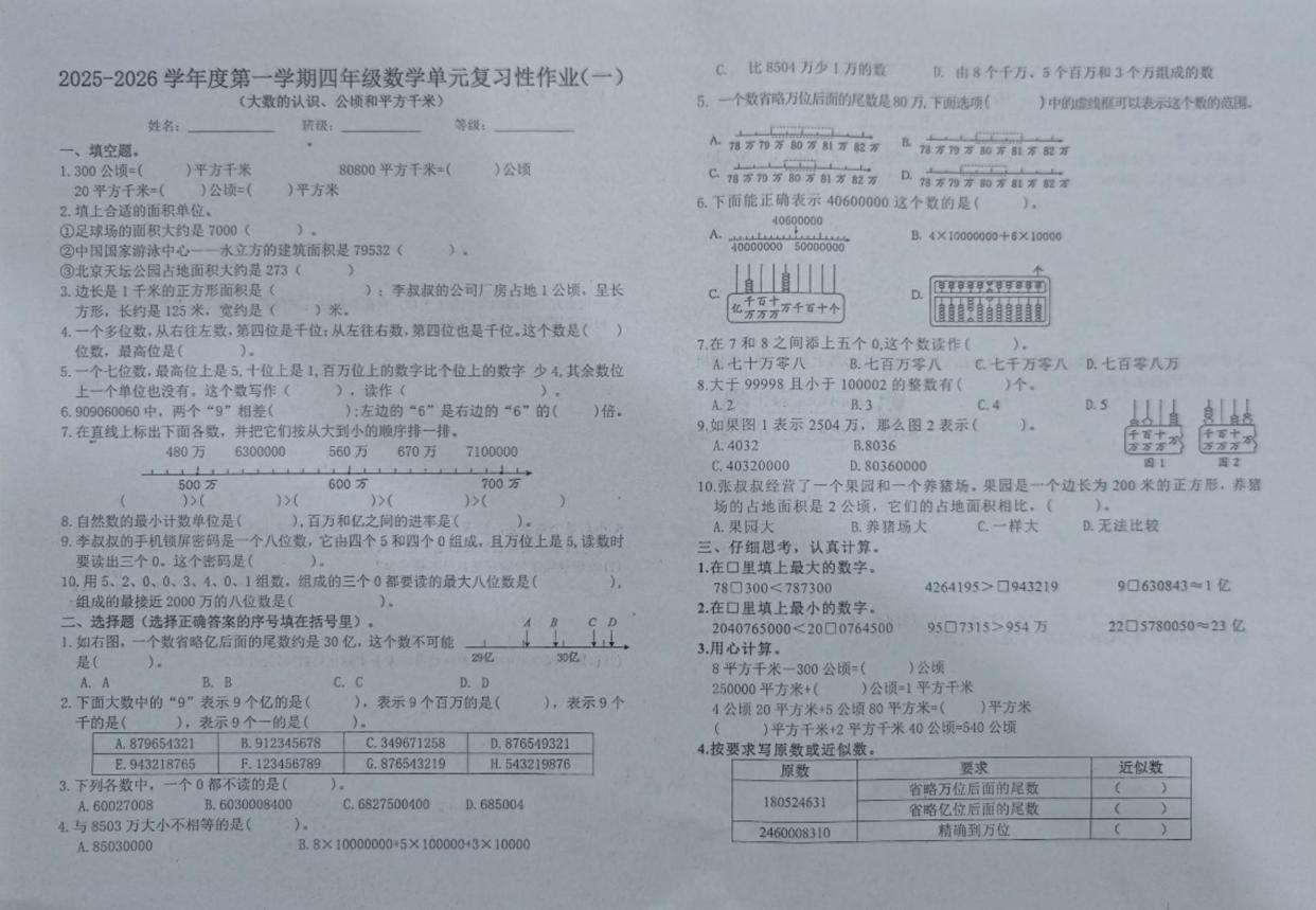 四川省广元市利州区建平初级中学2025-2026学年四年级上学期单元复习性作业（一）数学试题　（月考）