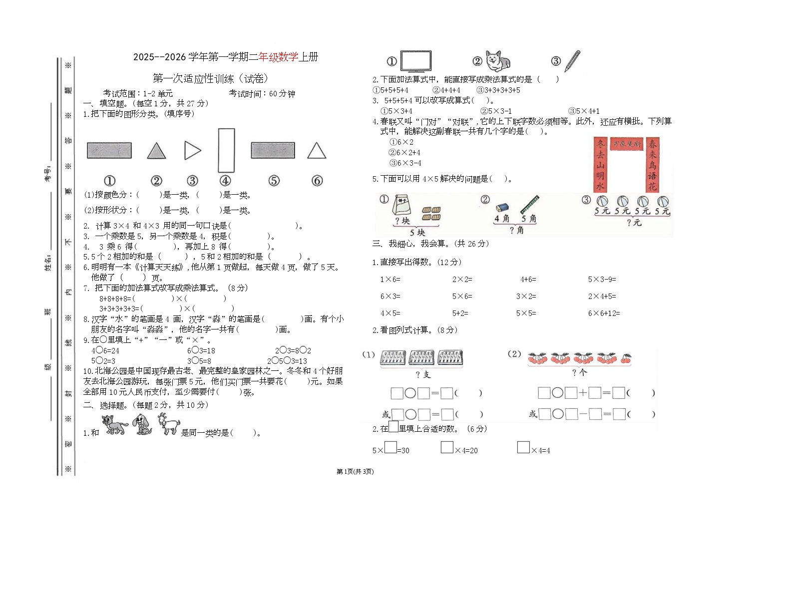 新疆维吾尔自治区图木舒克市第四联盟区2025-2026学年二年级上学期第一次适应性训练数学试题（月考）