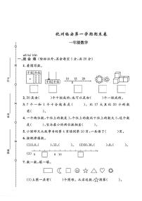 浙江省杭州市临安区2024-2025学年一年级上学期综合练习数学试题(月考)