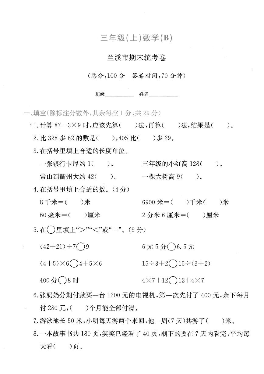 浙江省金华市兰溪市2024-2025学年三年级上学期期末数学试题及答案