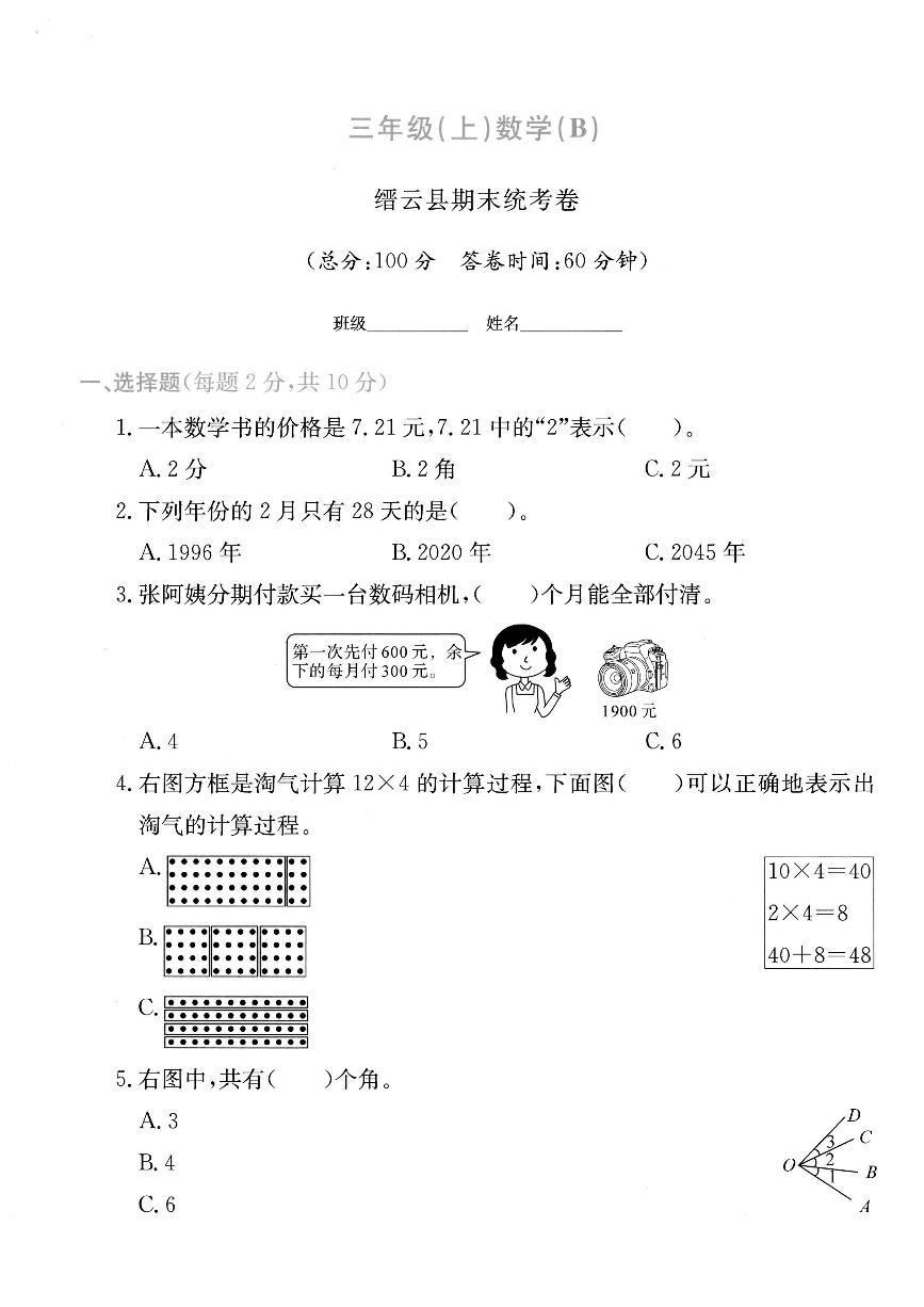 浙江省丽水市缙云县2024-2025学年三年级上学期期末数学试题及答案