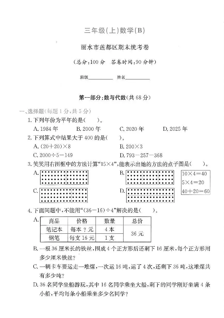 浙江省丽水市莲都区2024-2025学年三年级上学期期末数学试题及答案第1页