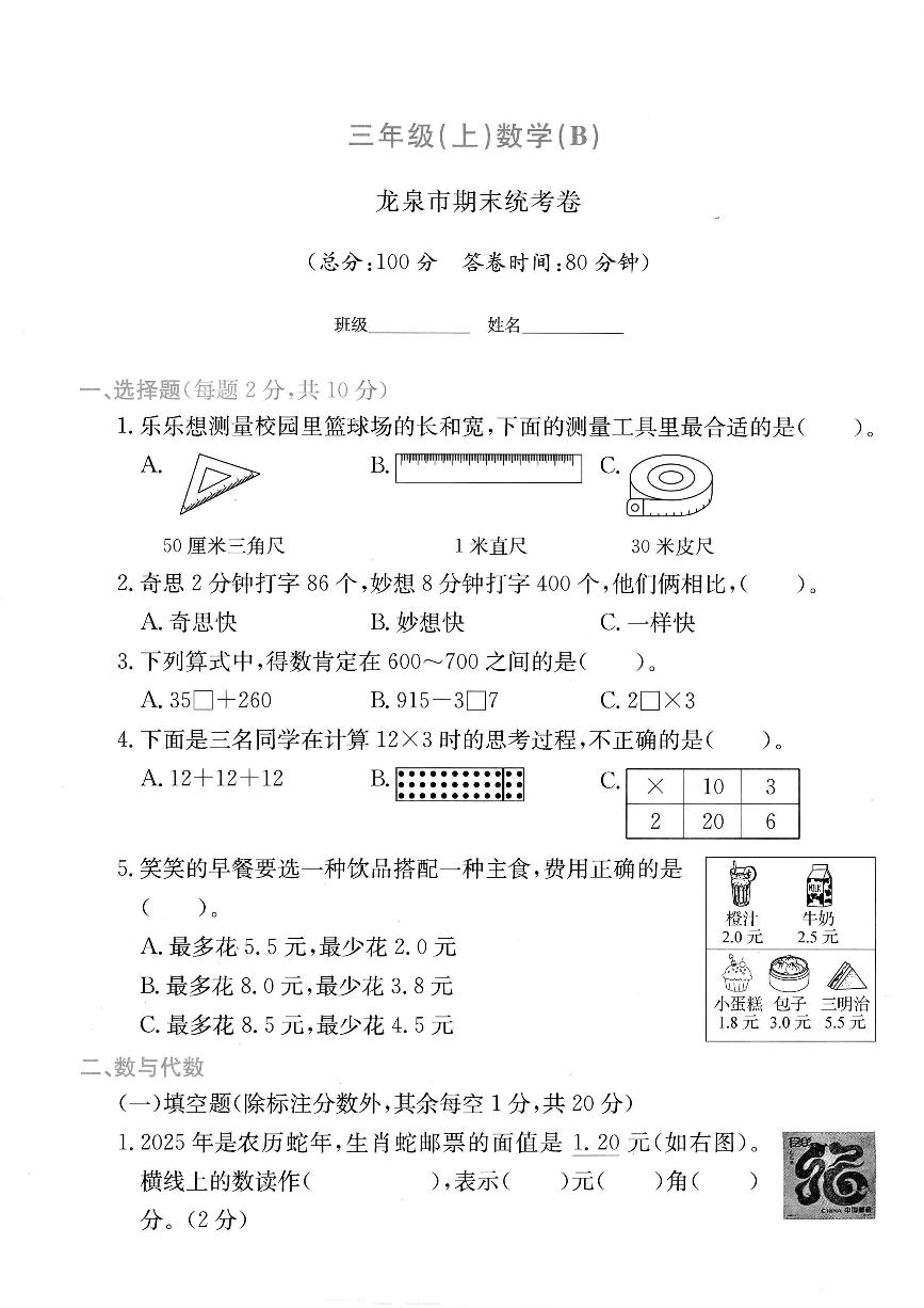 浙江省丽水市龙泉市2024-2025学年三年级上学期期末数学试题及答案
