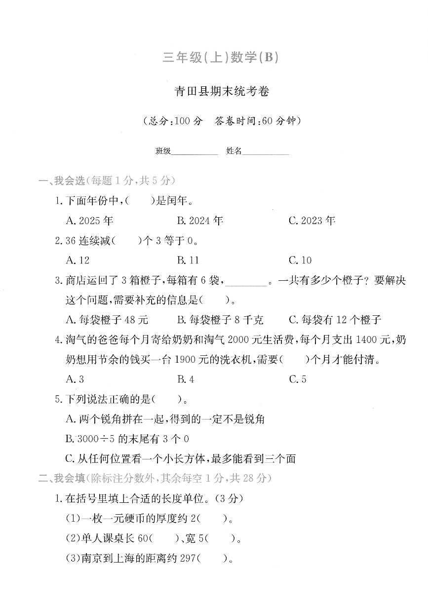 浙江省丽水市青田县2024-2025学年三年级上学期期末数学试题及答案