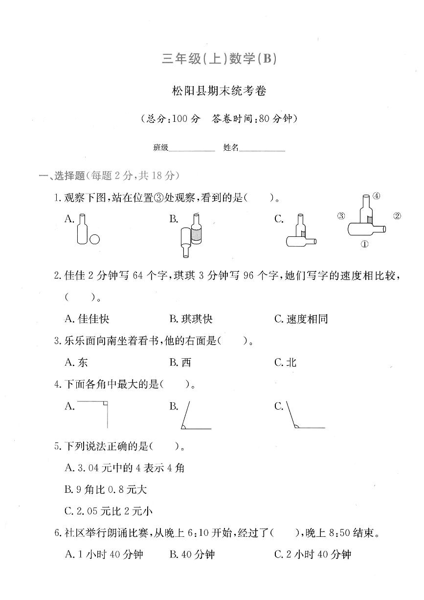 浙江省丽水市松阳县2024-2025学年三年级上学期期末数学试题及答案