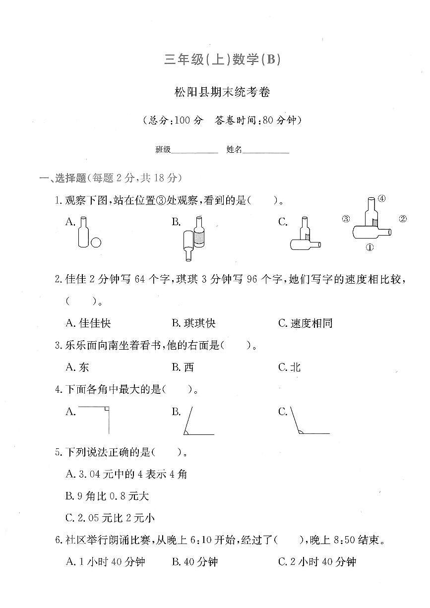 浙江省丽水市松阳县2024-2025学年三年级上学期期末数学试题及答案第1页