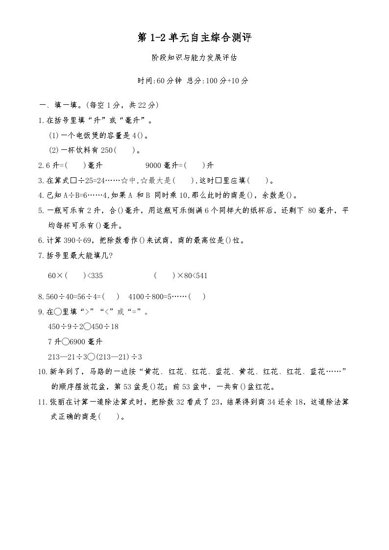 第1-2单元月考易错提升卷-2025-2026学年数学苏教版四年级上册-A4