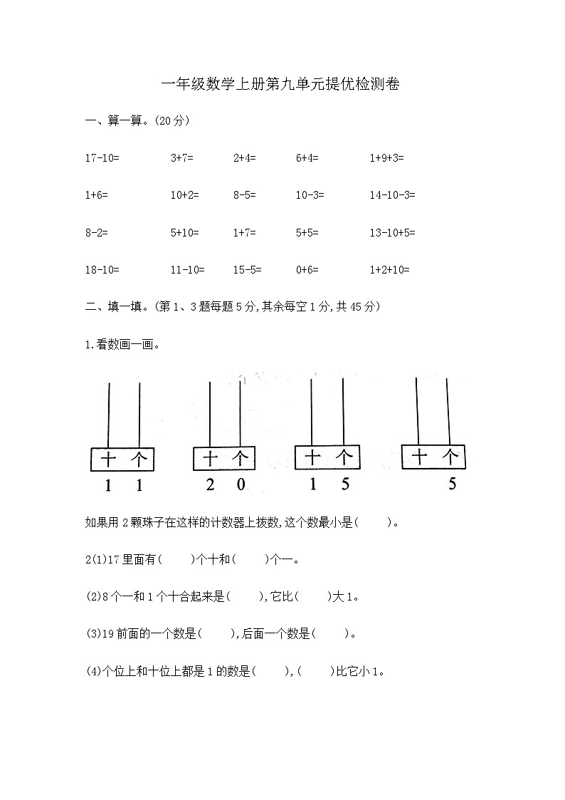 【单元提优】一年级上册数学第九单元提优检测卷 含答案 苏教版第1页