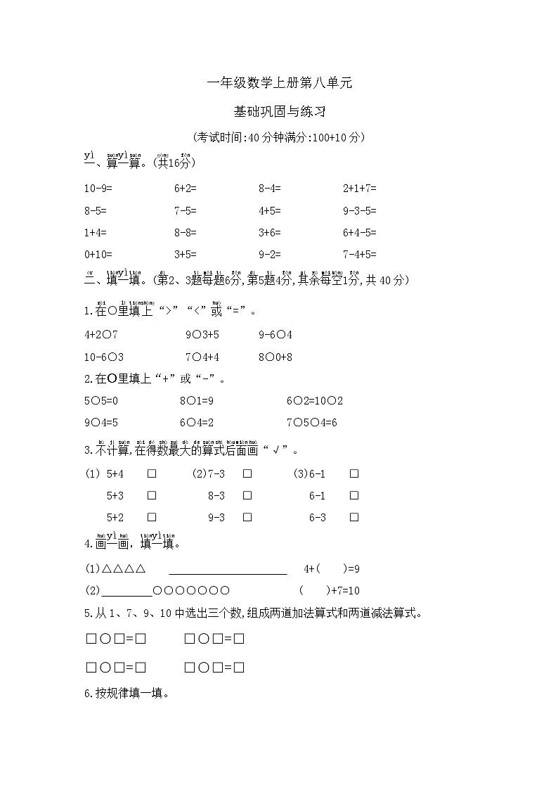 【核心素养卷】一年级数学上册第八单元—基础巩固与运用 含答案苏教版第1页