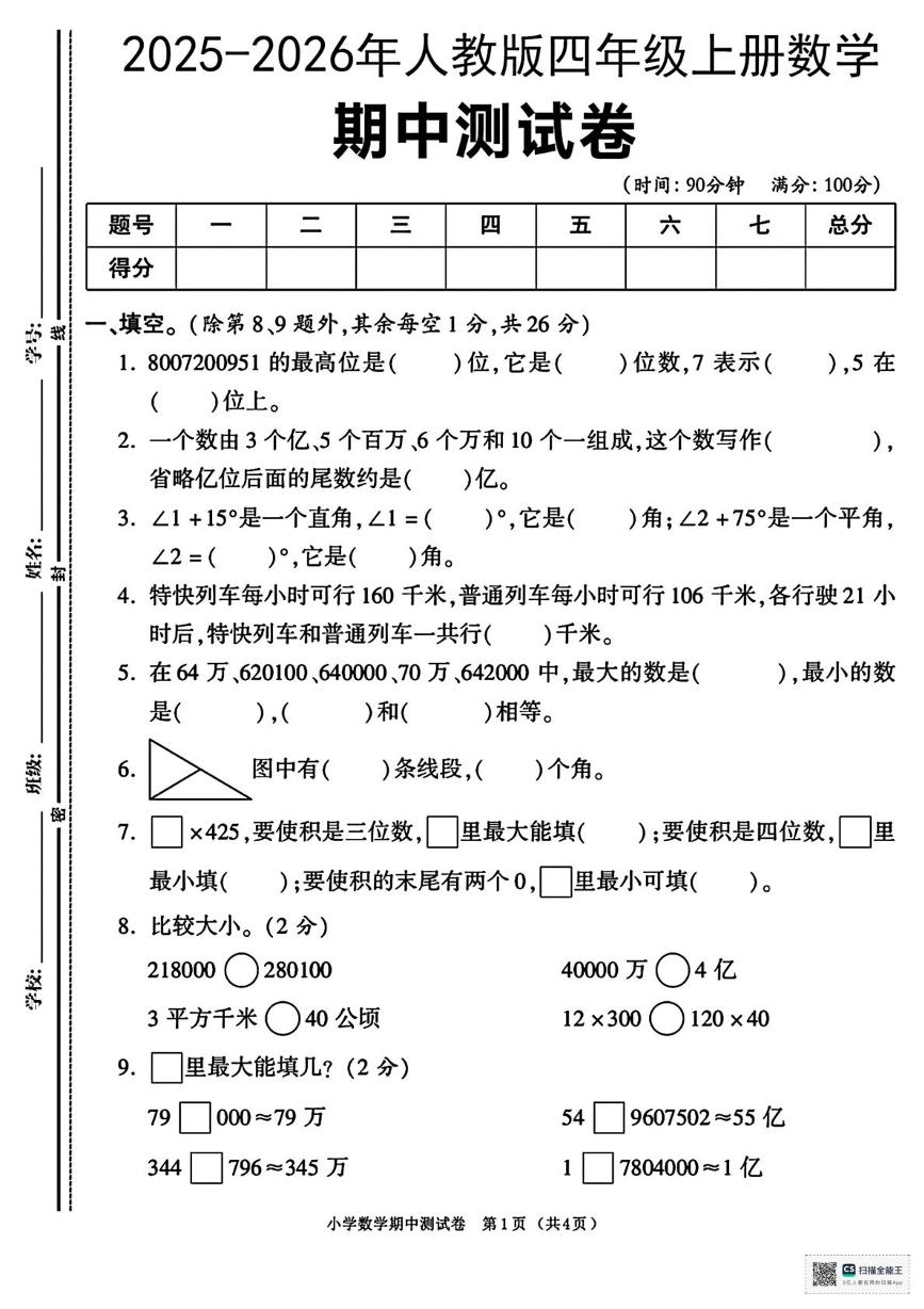 河北省秦皇岛市山海关兴华小学2025-2026学年四年级上学期期中考试数学试卷