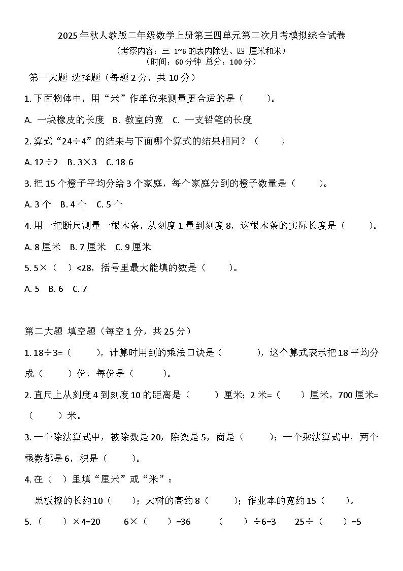 第二次月考模拟综合试卷(试题)-2025-2026学年二年级上册数学人教版第1页