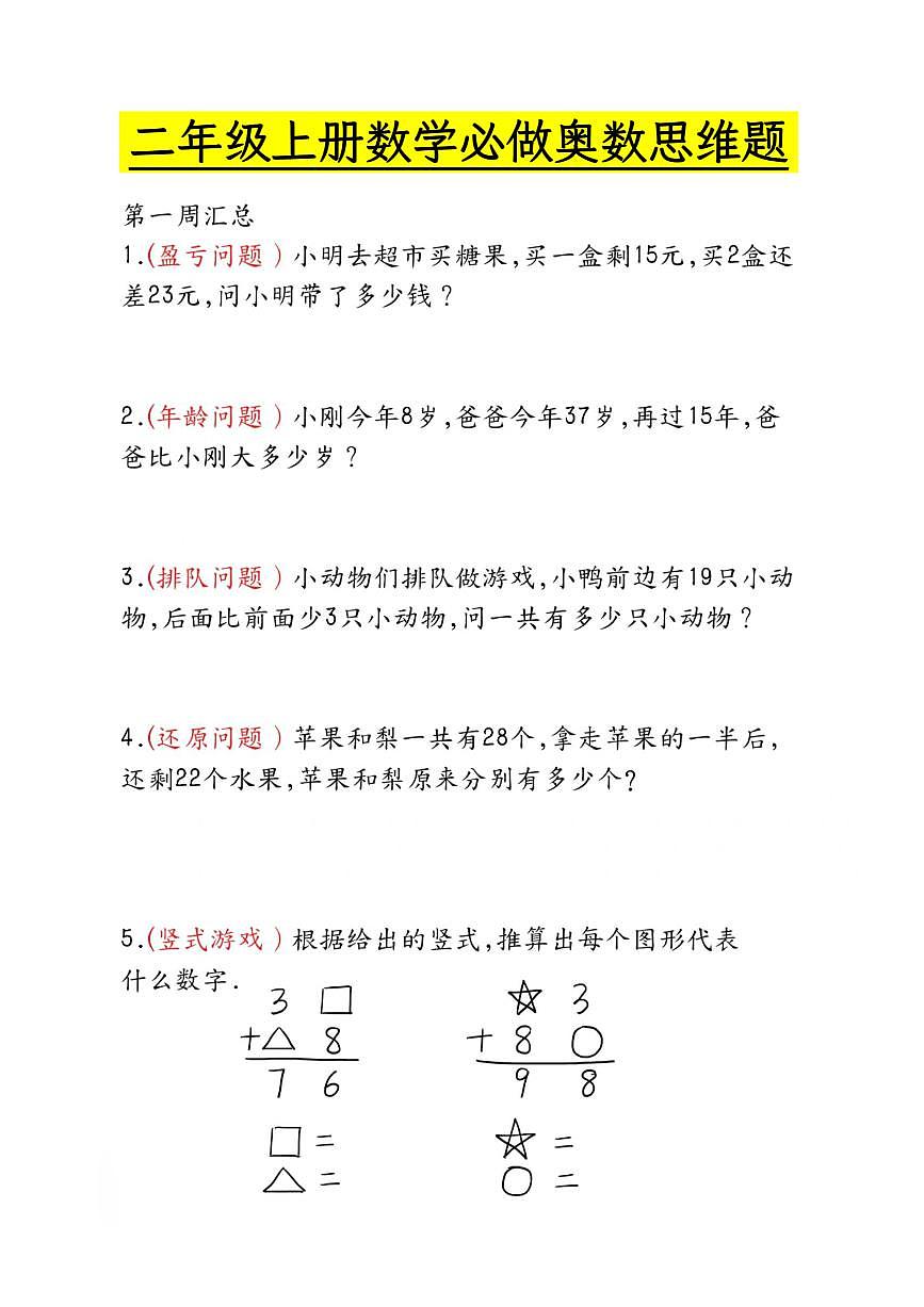 冀教版二年级上册数学 奥数思维题试卷(含答案)第1页