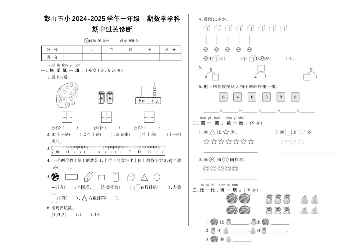 眉山市彭山区第五小学2024年秋一年级上册数学期中测试卷第1页