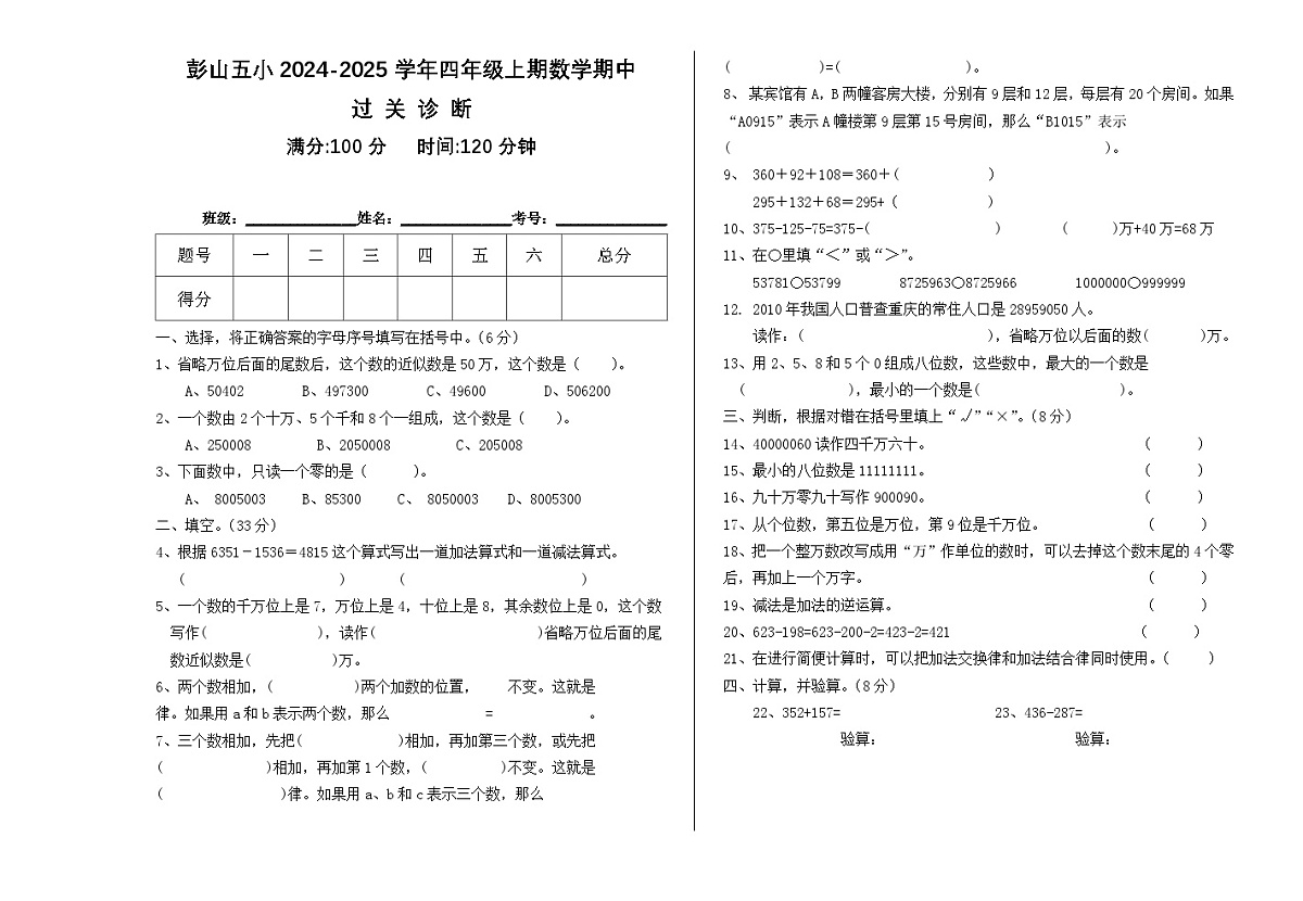 眉山市彭山区第五小学2024年秋四年级上册数学期中测试卷第1页