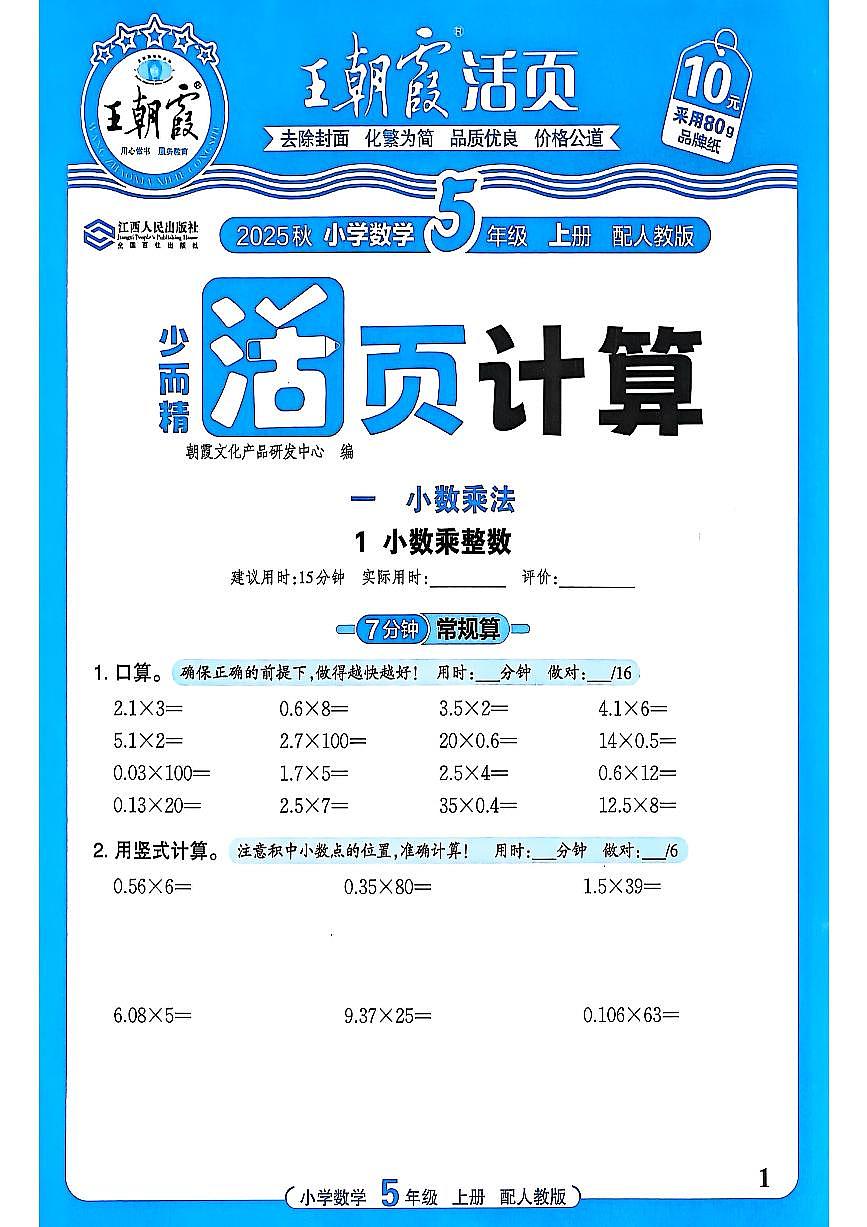 25秋五年级上册数学《王朝霞活页计算》人教版练习题含答案第1页