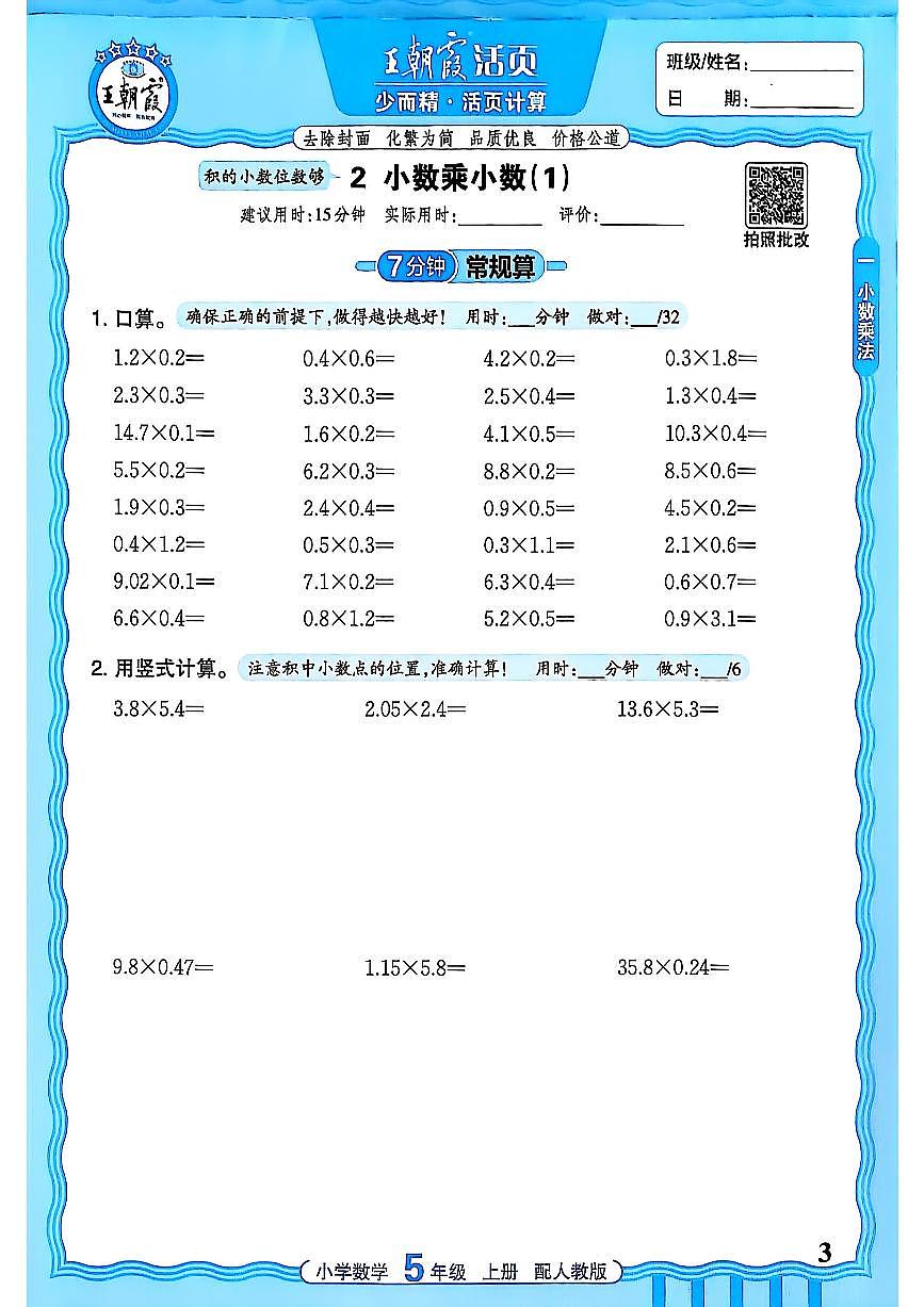 25秋五年级上册数学《王朝霞活页计算》人教版练习题含答案第3页
