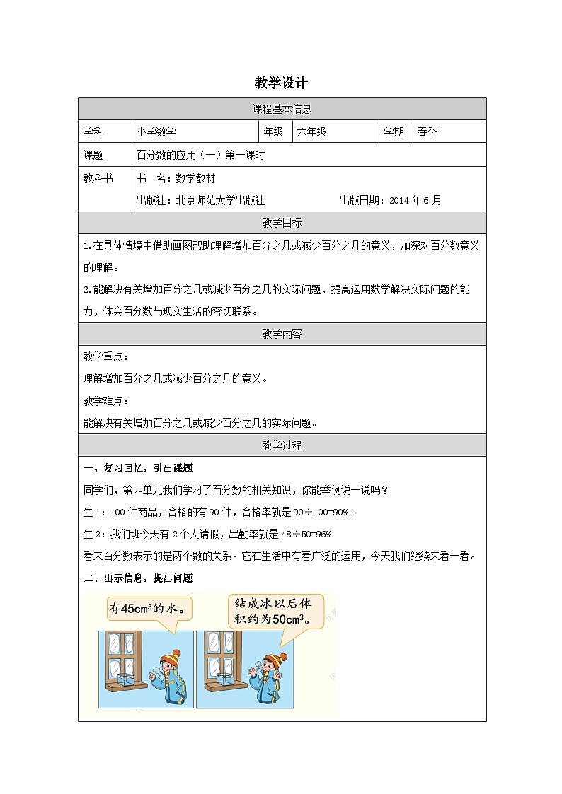 北师大版数学六年级上册表格式教案百分数的应用(一)(第1课时)-教学设计第1页