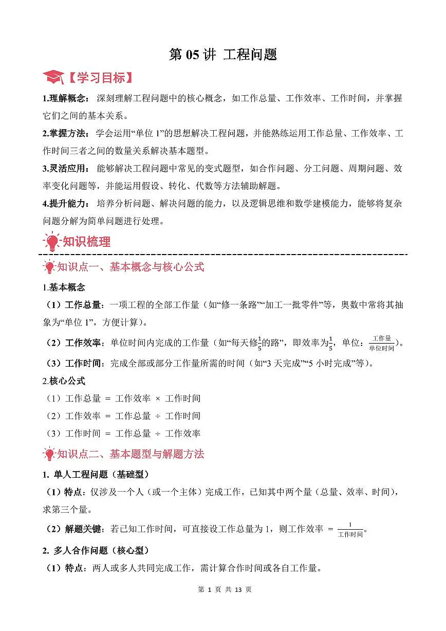 第05讲 工程问题--六年级奥数培优讲义(原卷版)第1页