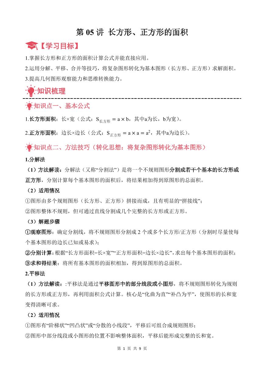 第05讲 长方形、正方形的面积练习含答案--五年级奥数培优讲义