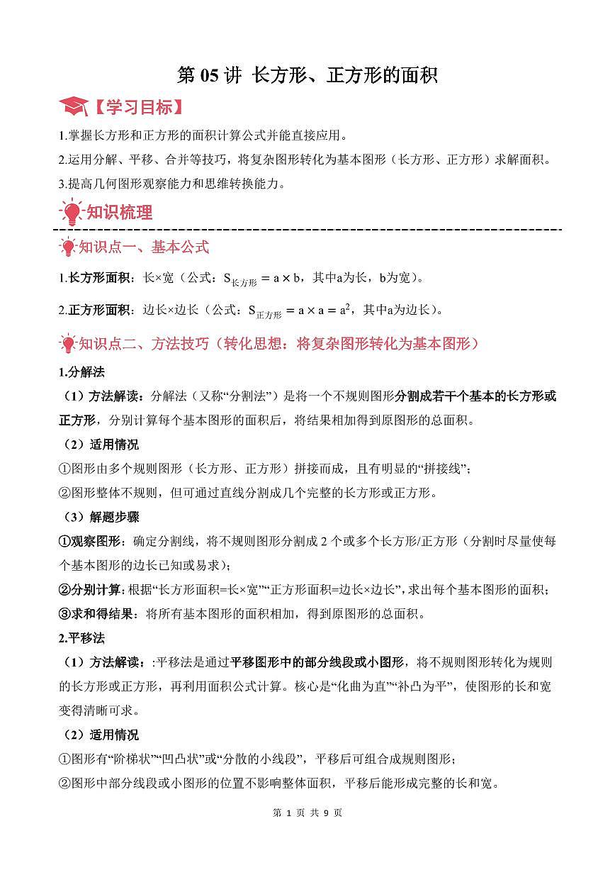 第05讲 长方形、正方形的面积--五年级奥数培优讲义(原卷版)第1页