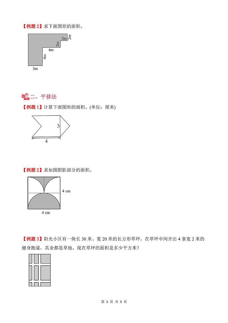 第05讲 长方形、正方形的面积--五年级奥数培优讲义(原卷版)第3页