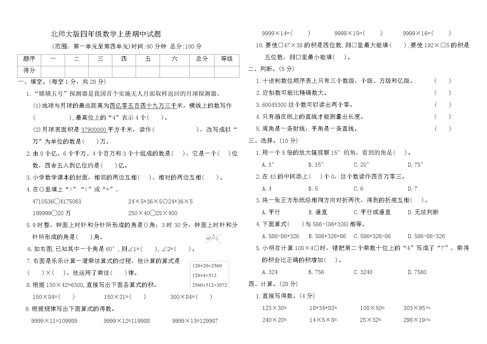 2025秋北师大版四年级数学上册期中试题（三)（含答案）(范围：第一单元至第四单元)