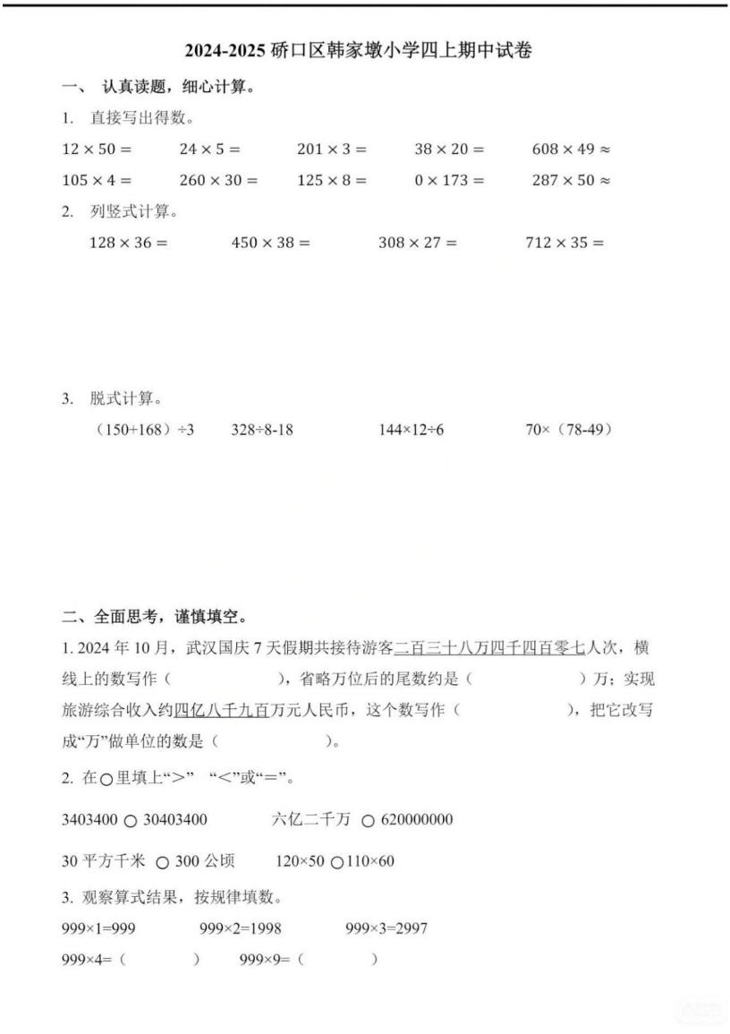 湖北省武汉市硚口区韩家墩小学2024-2025学年四年级上学期期中数学试卷