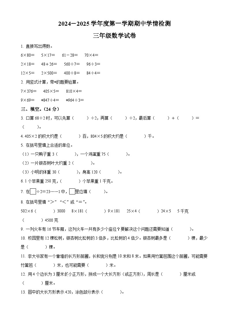 2024-2025学年江苏省徐州市邳州市多校苏教版三年级上册期中测试数学试卷第1页