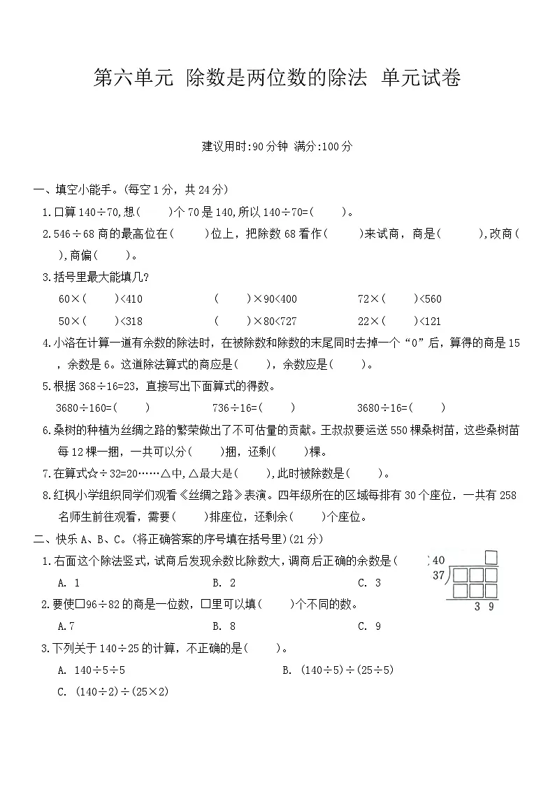 人教版四年级数学上册 第六单元 除数是两位数的除法 单元试卷(含答案)第1页